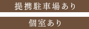 提携駐車場あり 個室あり