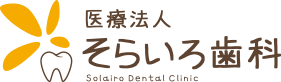 医療法人 そらいろ歯科