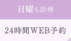 日曜も診療 24時間WEB予約