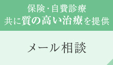 保険・自費診療共に質の高い治療を提供 メール相談