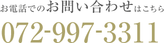 お電話でのお問い合わせはこちら 072-997-3311