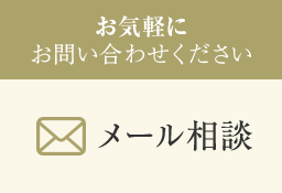 お気軽にお問い合わせください メール相談