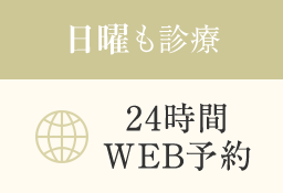 日曜も診療 24時間WEB予約