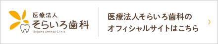 医療法人そらいろ歯科のオフィシャルサイトはこちら