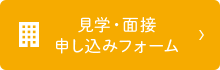 見学・面接申し込みフォーム