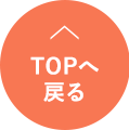 TOPへ戻る