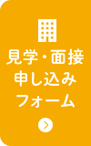 見学・面接申し込みフォーム