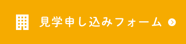 見学申し込みフォーム