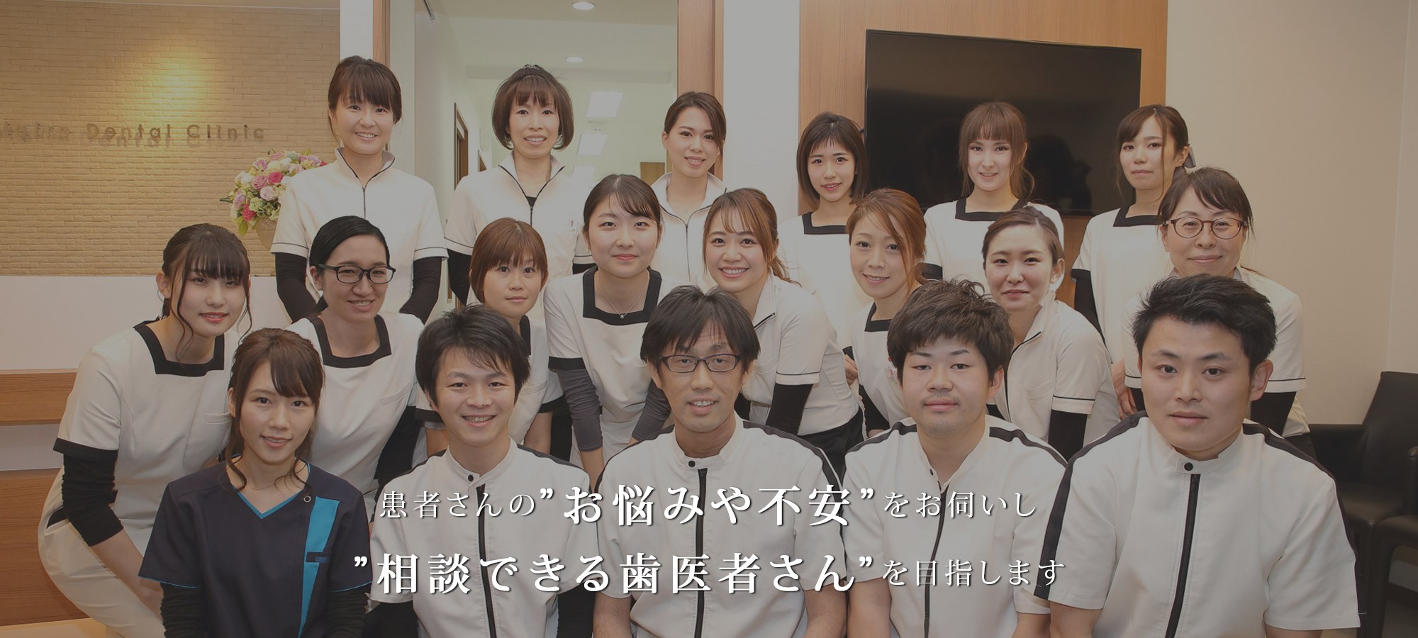 \患者さんのお悩みや不安をお伺いし、相談できる歯医者さんを目指します