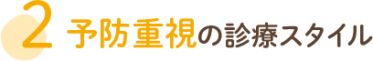 予防重視の診療スタイル