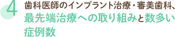 歯科医師のインプラント治療・審美歯科、最先端治療への取り組みと数多い 症例数