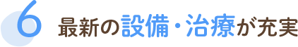 最新の設備・治療が充実