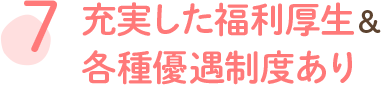 充実した福利厚生＆ 各種優遇制度あり