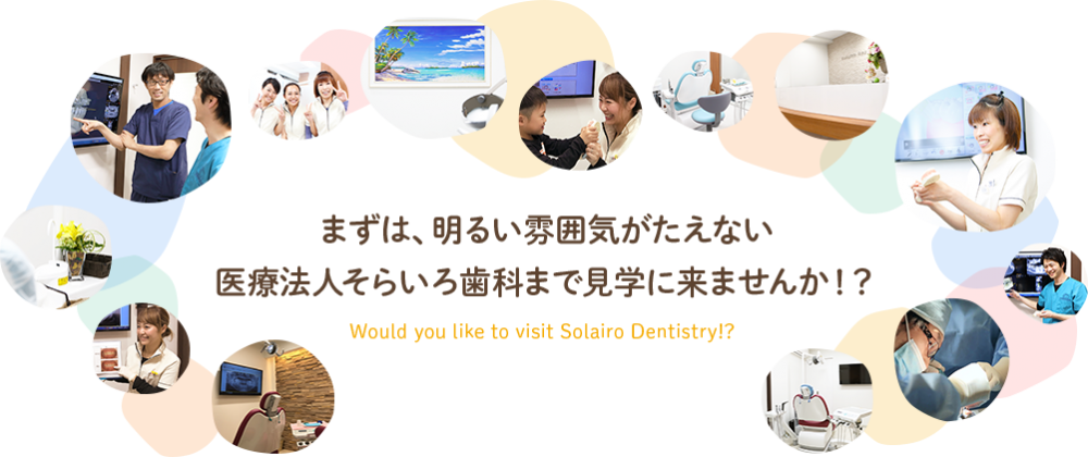 まずは、明るい雰囲気がたえない 医療法人そらいろ歯科まで見学に来ませんか！？