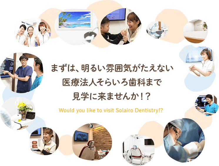 まずは、明るい雰囲気がたえない 医療法人そらいろ歯科まで見学に来ませんか！？