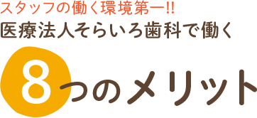 医療法人そらいろ歯科で働く8つのメリット