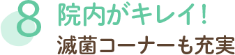 院内がキレイ！ 滅菌コーナーも充実