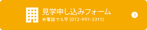 見学申し込みフォーム