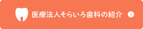 医療法人そらいろ歯科の紹介